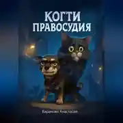 Постер книги Когти правосудия