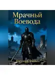 Евгений Фюжен - Мрачный Воевода