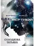 Татьяна Солодкова - Бессмертный