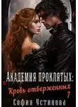 София Устинова - Кровь отверженных