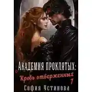 Постер книги Кровь отверженных
