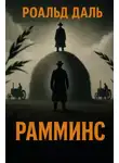 Роальд Даль - Рамминс