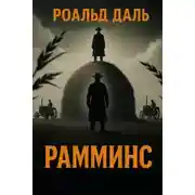 Постер книги Рамминс