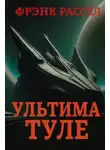 Эрик Фрэнк Рассел - Ультима Туле