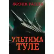 Постер книги Ультима Туле