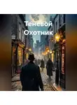 Наталия Королева - Теневой Охотник