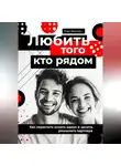 Кай Вектор - Любить того, кто рядом. Как перестать искать идеал и ценить реального партнера