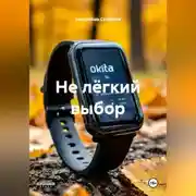 Постер книги НЕ ЛЁГКИЙ ВЫБОР