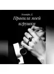 Эльвира Д. - Правила моей игрушки