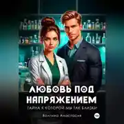 Постер книги Любовь под напряжением, Тайна к которой мы так близки