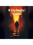 Данил Чагин - В глубинку Суета