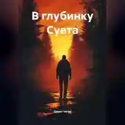 Постер книги В глубинку Суета