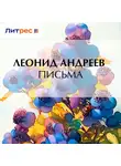 Леонид Андреев - Письма