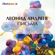 Постер книги Письма