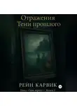 Рейн Карвик - Отражения: Тени прошлого