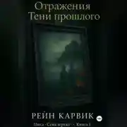 Постер книги Отражения: Тени прошлого