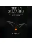 Аларих - Пепел желания. Хроники телесного исцеления