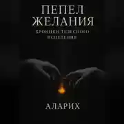 Постер книги Пепел желания. Хроники телесного исцеления