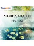 Леонид Андреев - На реке