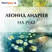 Постер книги На реке