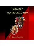 Борис Аваков - Скрипка на маскараде