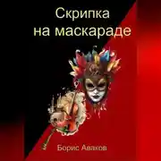 Постер книги Скрипка на маскараде