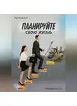 Дмитрий Иванцов - Планируйте свою жизнь