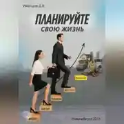 Постер книги Планируйте свою жизнь