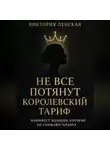 Виктория Ленская - Не все потянут королевский тариф