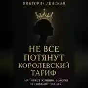 Постер книги Не все потянут королевский тариф