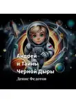 Денис Федотов - Андрей и Тайны Черной Дыры