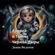 Постер книги Андрей и Тайны Черной Дыры