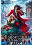 Кристина Юраш - Новогодняя симфония дракона