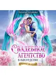 Наталья Буланова - Свадебное агентство в наследство