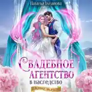 Постер книги Свадебное агентство в наследство