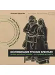 Любовь Швецова - Воспоминания русских крестьян. Обряды жизненного цикла – от рождения до смерти