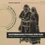 Постер книги Воспоминания русских крестьян. Обряды жизненного цикла – от рождения до смерти