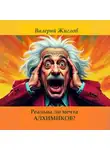 Валерий Жиглов - Реальна ли мечта алхимиков?