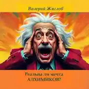 Постер книги Реальна ли мечта алхимиков?