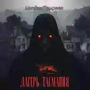 Постер книги Лагерь «Тасмания»