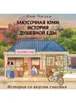 Ким Чжэхи - Закусочная Юми. История душевной еды