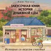 Постер книги Закусочная Юми. История душевной еды