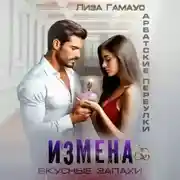 Постер книги Измена. Вкусные запахи