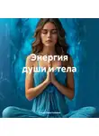 Олеся Севастьянова - Энергия души и тела