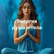 Постер книги Энергия души и тела