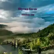 Постер книги Шутки Богов. Нижний мир