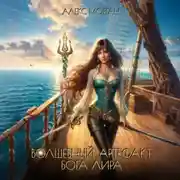 Постер книги Волшебный артефакт бога Лира