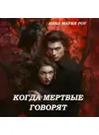 Анна Мария Роу - Когда мертвые говорят