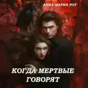 Постер книги Когда мертвые говорят