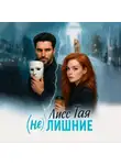 Тая Лисс - (Не) Лишние
